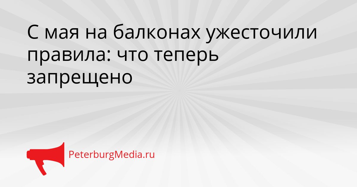С мая на балконах ужесточили правила: что теперь запрещено