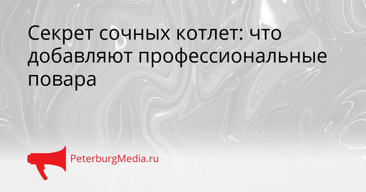Секрет сочных котлет: что добавляют профессиональные повара