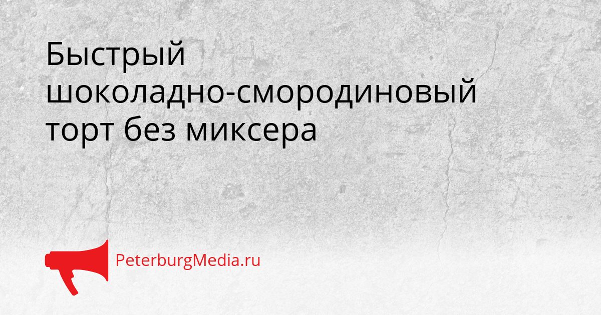Быстрый шоколадно-смородиновый торт без миксера