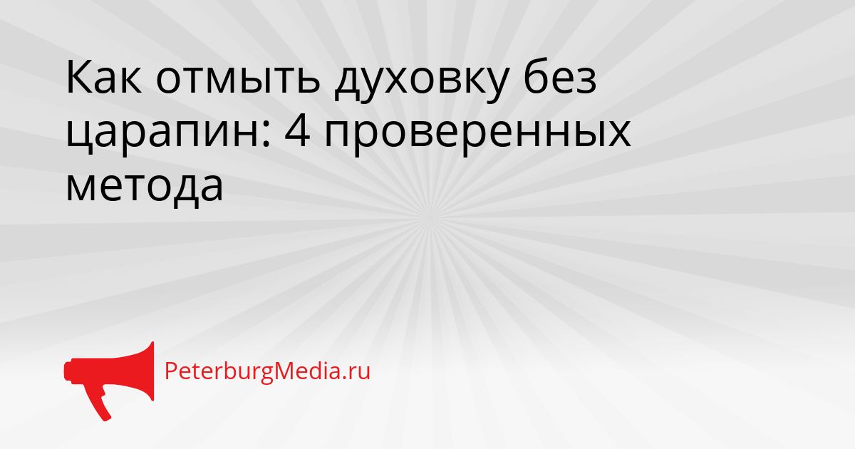 Как отмыть духовку без царапин: 4 проверенных метода