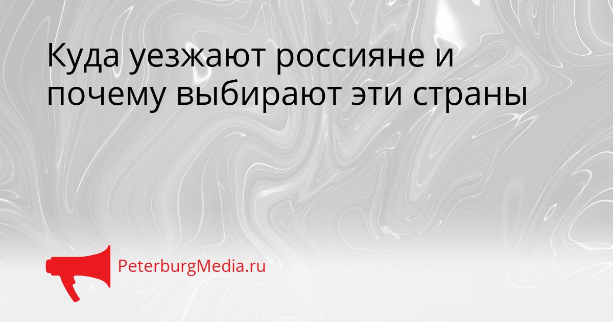 Куда уезжают россияне и почему выбирают эти страны