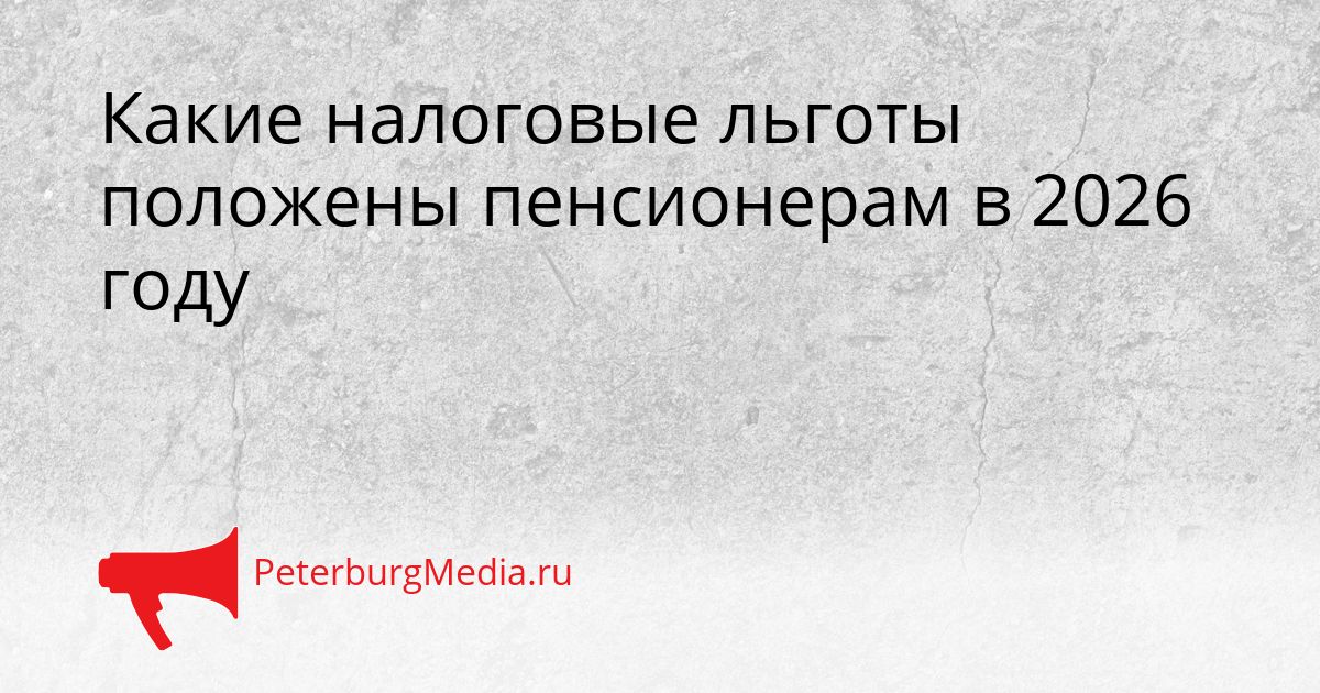 Какие налоговые льготы положены пенсионерам в 2026 году