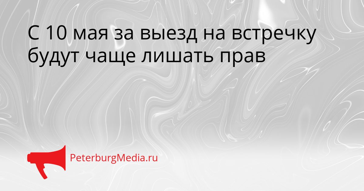 С 10 мая за выезд на встречку будут чаще лишать прав