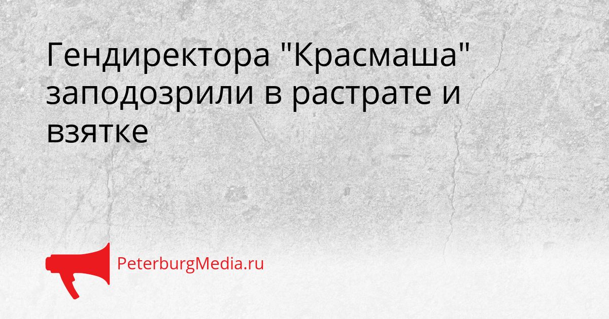 Гендиректора "Красмаша" заподозрили в растрате и взятке