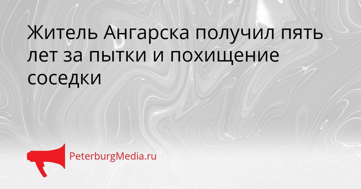 Житель Ангарска получил пять лет за пытки и похищение соседки