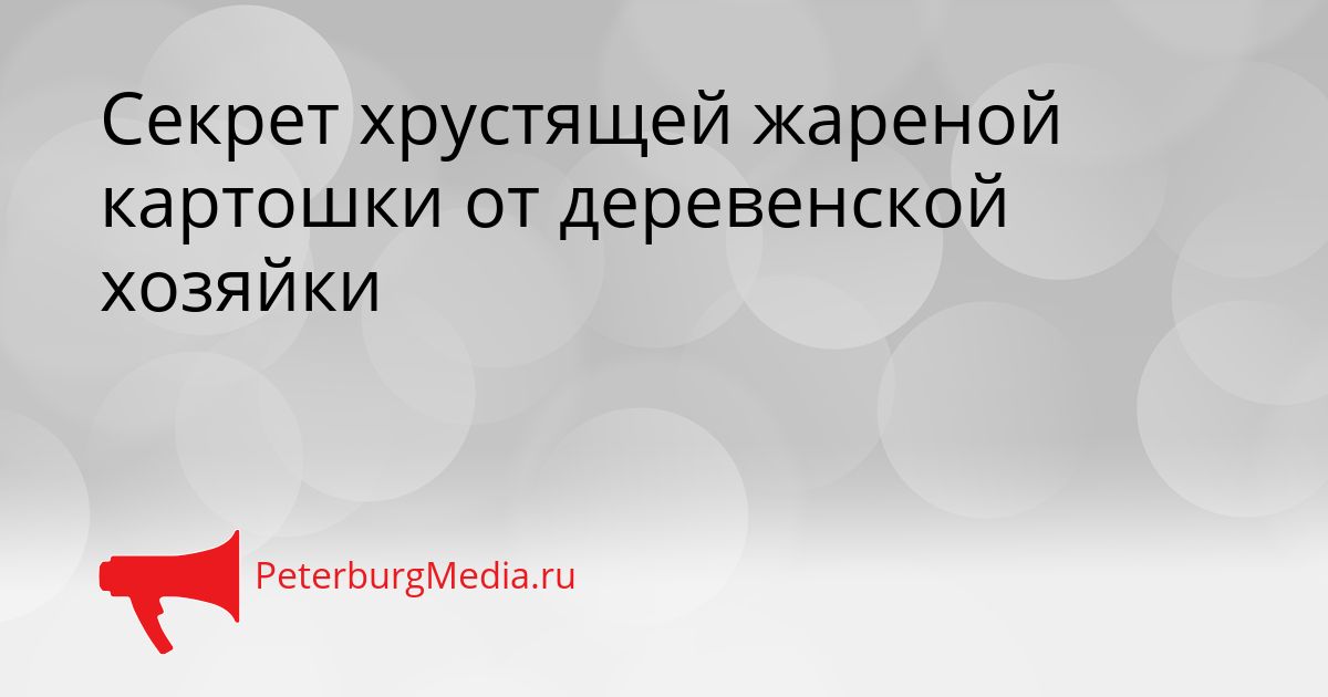 Секрет хрустящей жареной картошки от деревенской хозяйки