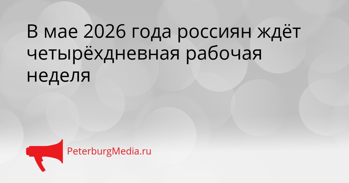 В мае 2026 года россиян ждёт четырёхдневная рабочая неделя