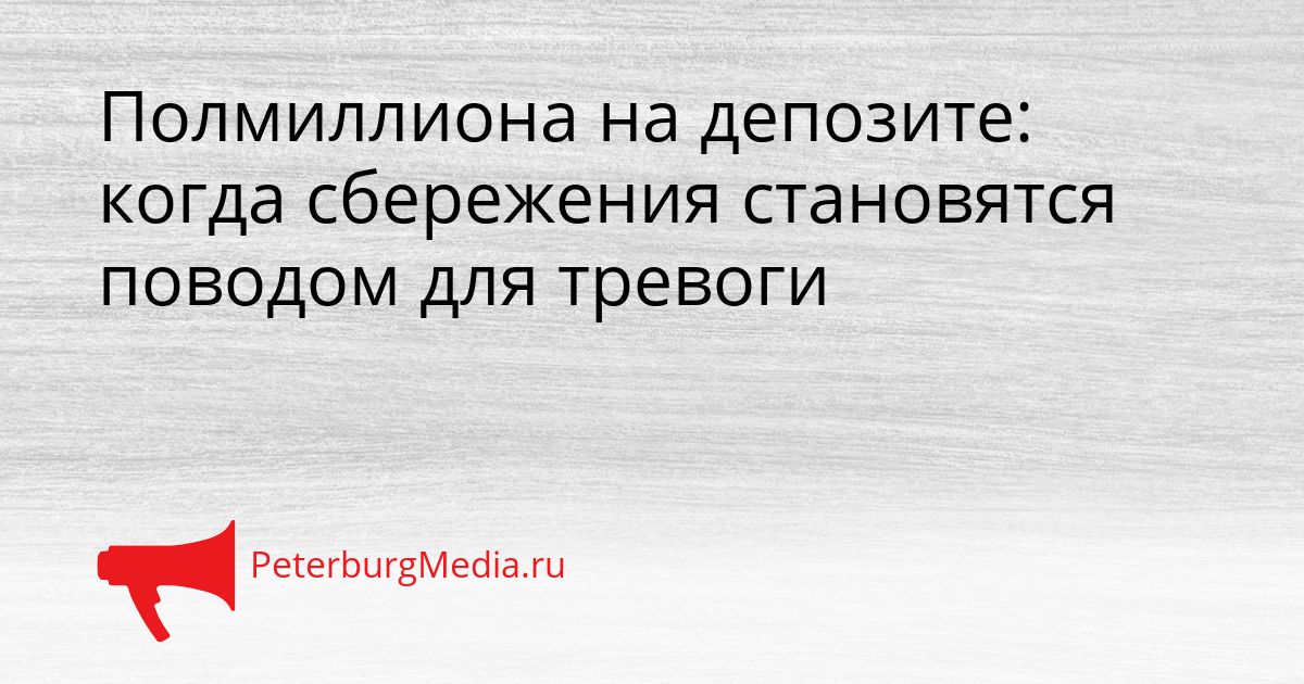 Полмиллиона на депозите: когда сбережения становятся поводом для тревоги