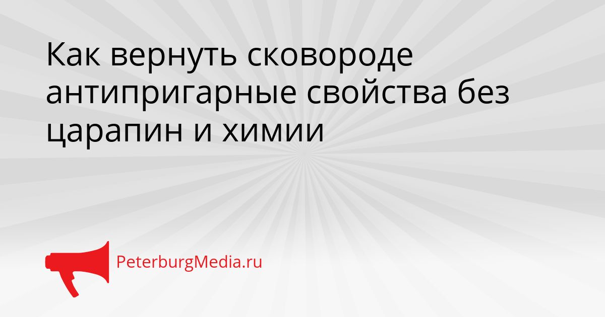 Как вернуть сковороде антипригарные свойства без царапин и химии