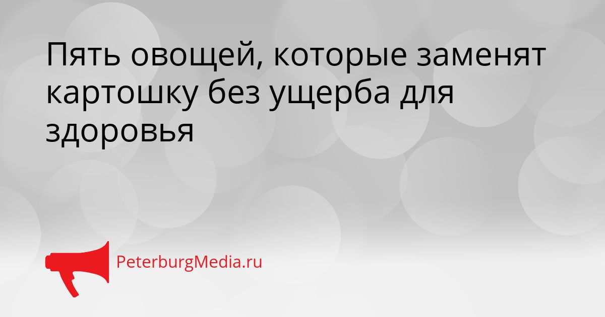 Пять овощей, которые заменят картошку без ущерба для здоровья
