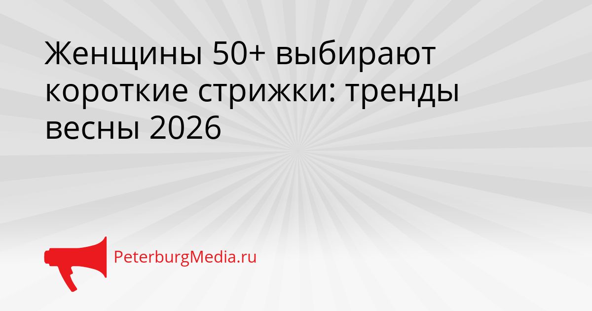 Женщины 50+ выбирают короткие стрижки: тренды весны 2026