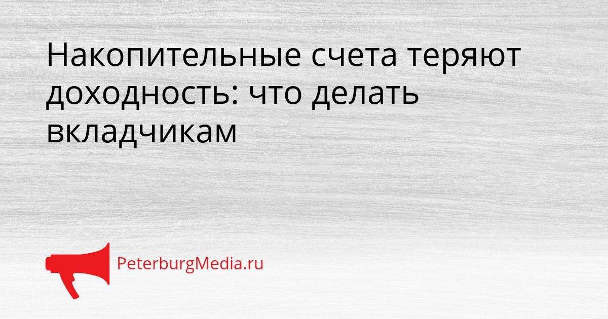 Накопительные счета теряют доходность: что делать вкладчикам
