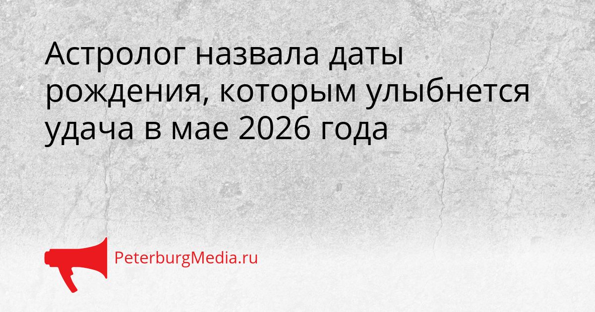 Астролог назвала даты рождения, которым улыбнется удача в мае 2026 года