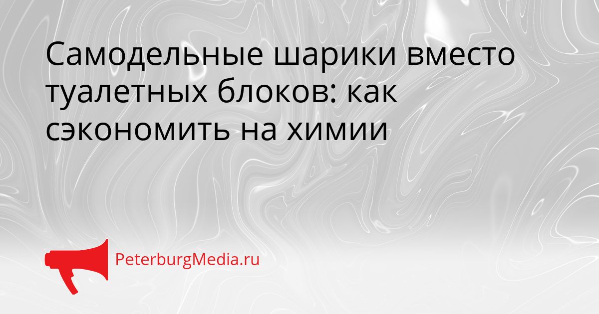 Самодельные шарики вместо туалетных блоков: как сэкономить на химии