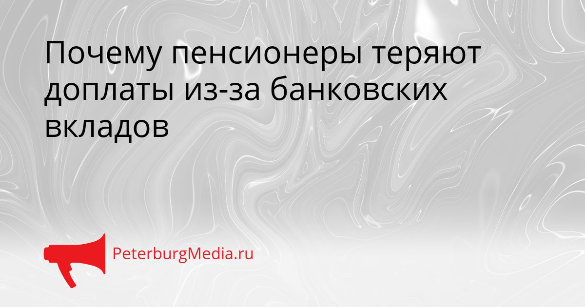 Почему пенсионеры теряют доплаты из-за банковских вкладов