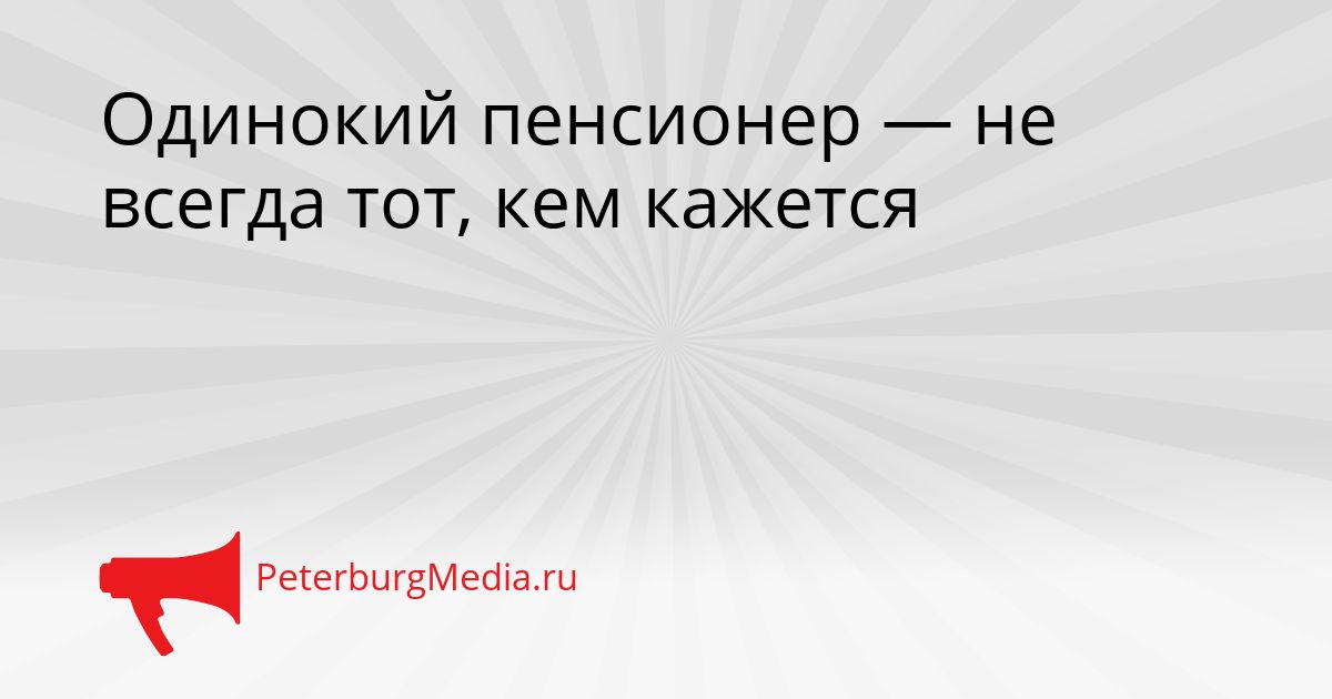 Одинокий пенсионер — не всегда тот, кем кажется