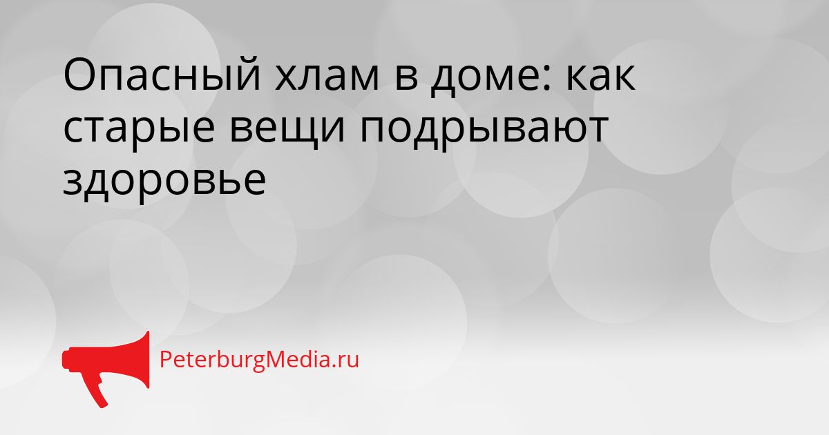 Опасный хлам в доме: как старые вещи подрывают здоровье