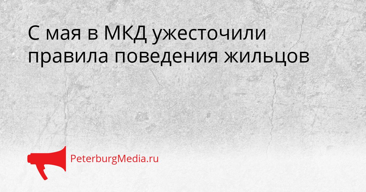 С мая в МКД ужесточили правила поведения жильцов