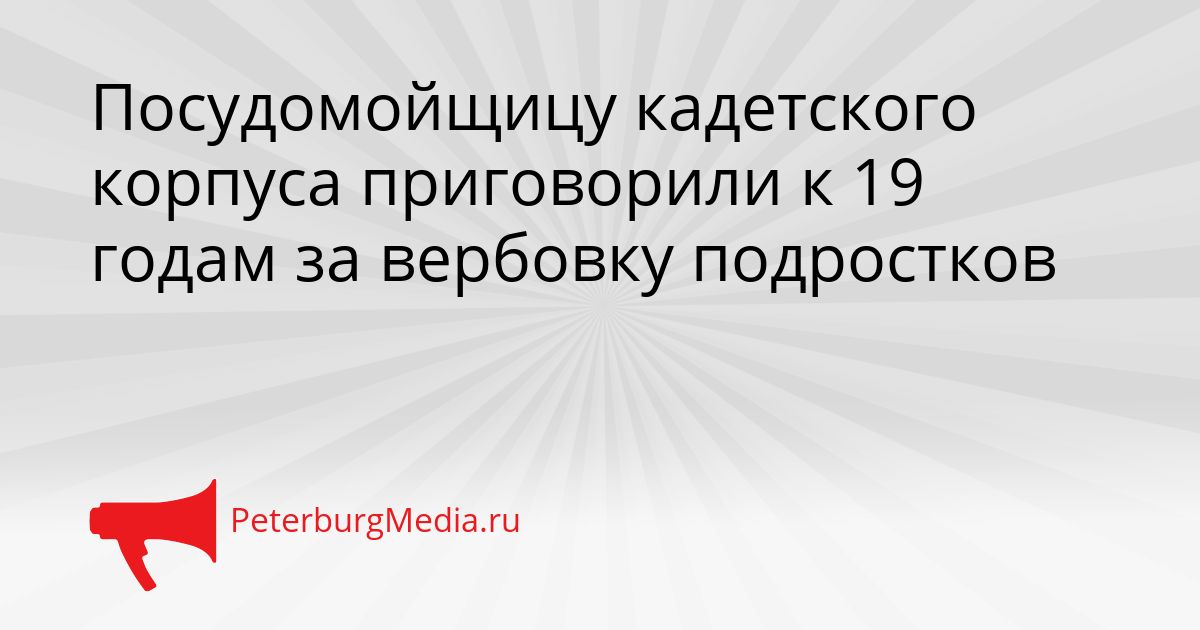Посудомойщицу кадетского корпуса приговорили к 19 годам за вербовку подростков Сгенерировано