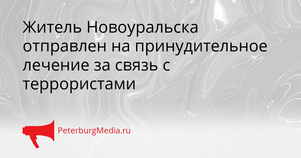 Житель Новоуральска отправлен на принудительное лечение за связь с террористами Сгенерировано