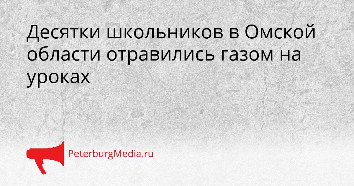 Десятки школьников в Омской области отравились газом на уроках Сгенерировано