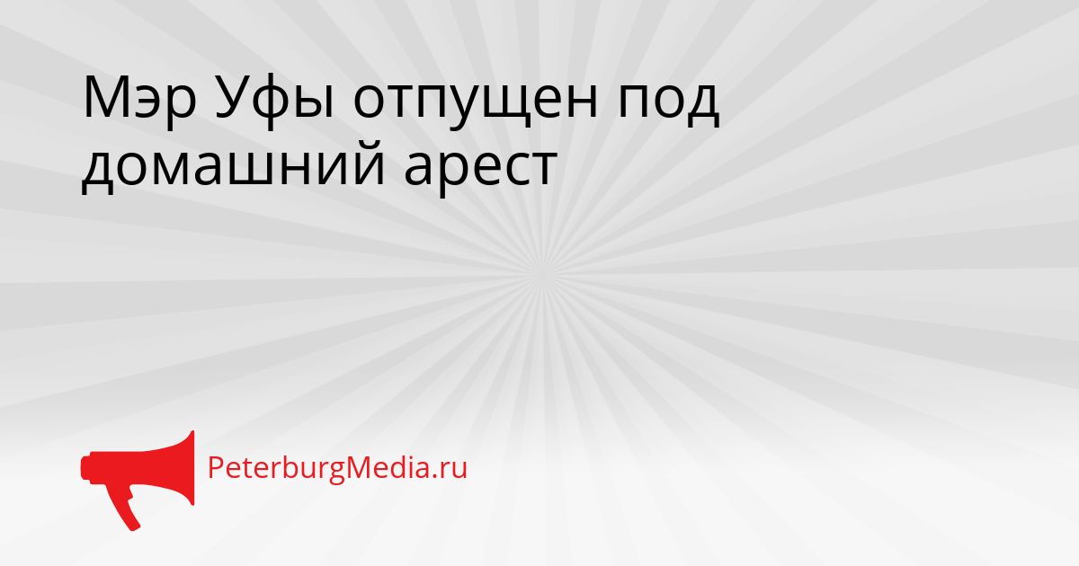 Мэр Уфы отпущен под домашний арест Сгенерировано