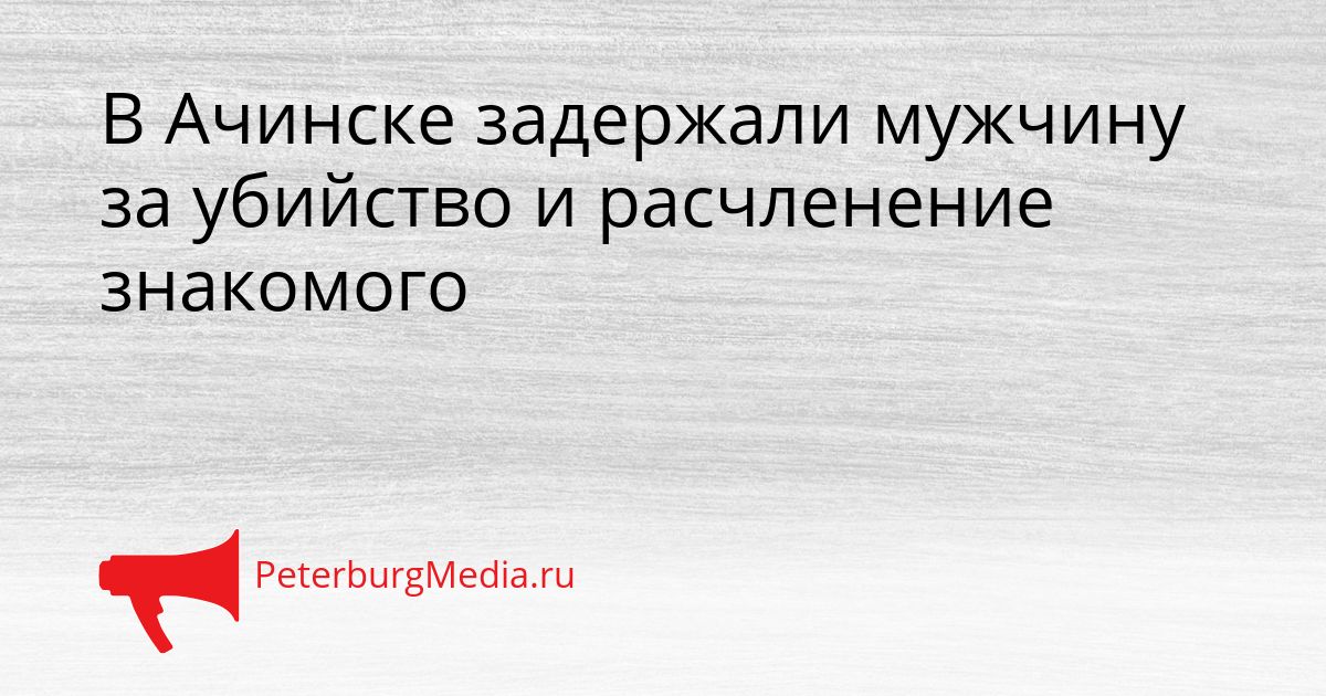 В Ачинске задержали мужчину за убийство и расчленение знакомого
