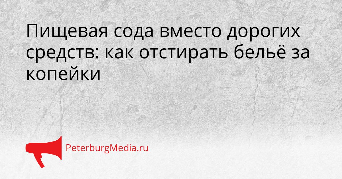 Пищевая сода вместо дорогих средств: как отстирать бельё за копейки