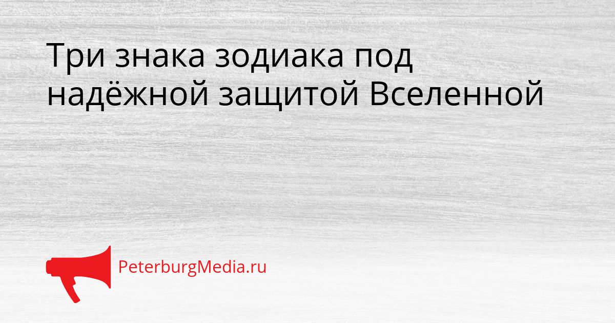 Три знака зодиака под надёжной защитой Вселенной