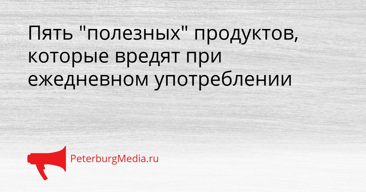 Пять "полезных" продуктов, которые вредят при ежедневном употреблении