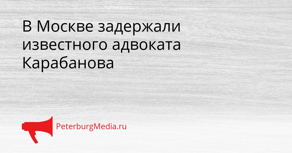 В Москве задержали известного адвоката Карабанова