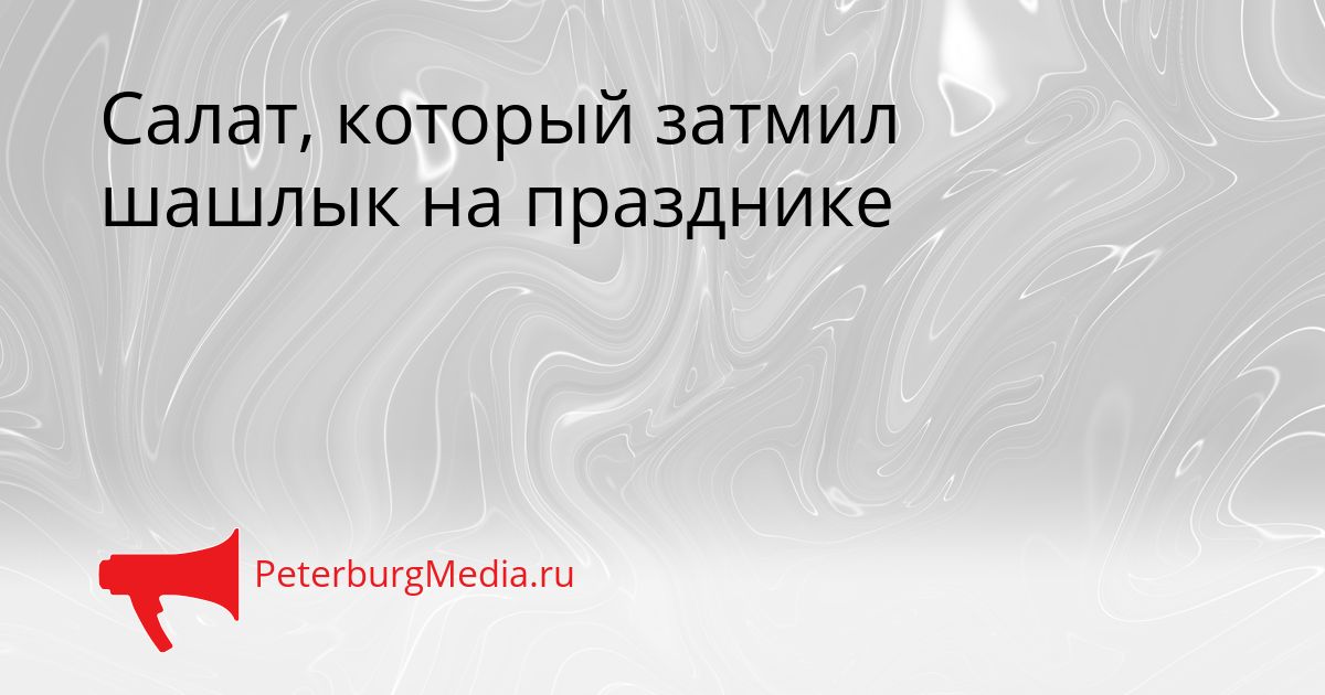 Салат, который затмил шашлык на празднике