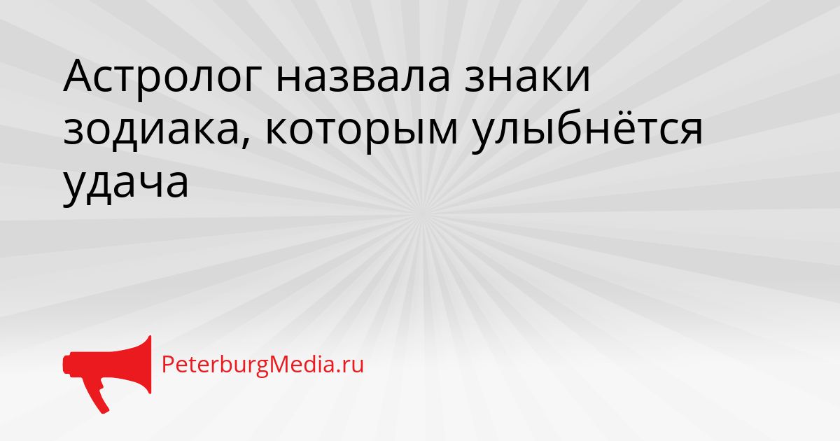 Астролог назвала знаки зодиака, которым улыбнётся удача