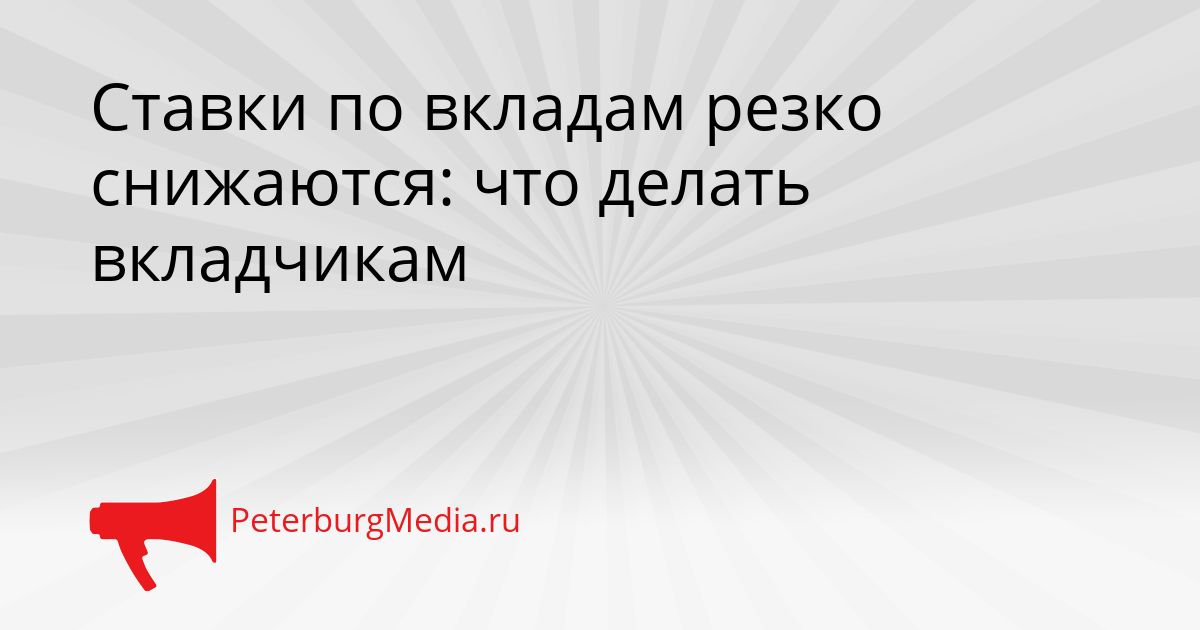Ставки по вкладам резко снижаются: что делать вкладчикам