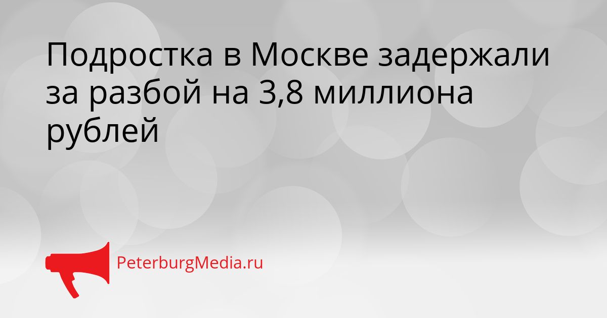 Подростка в Москве задержали за разбой на 3,8 миллиона рублей