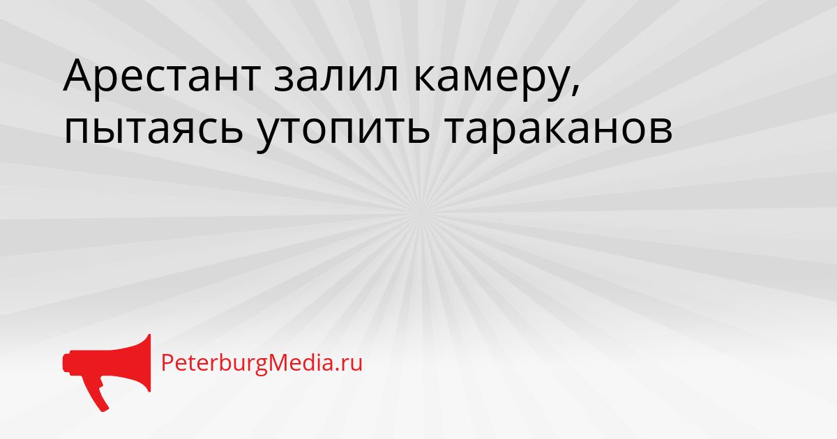 Арестант залил камеру, пытаясь утопить тараканов