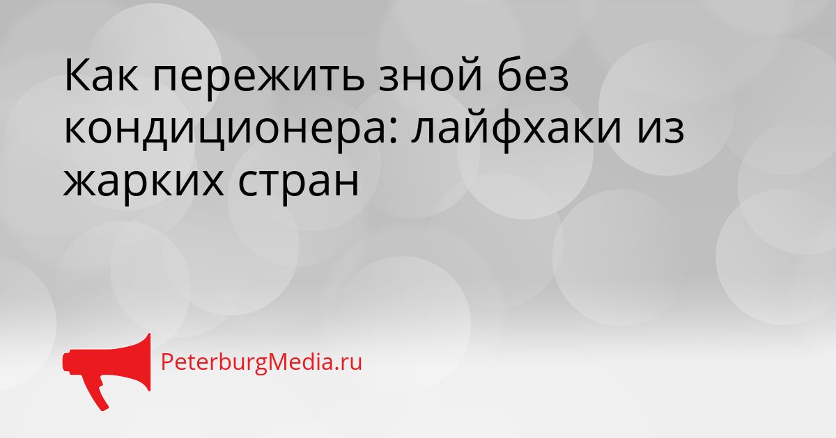 Как пережить зной без кондиционера: лайфхаки из жарких стран