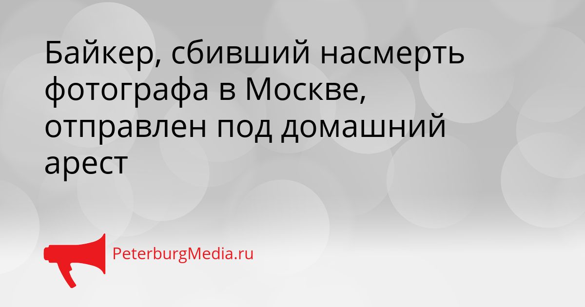 Байкер, сбивший насмерть фотографа в Москве, отправлен под домашний арест