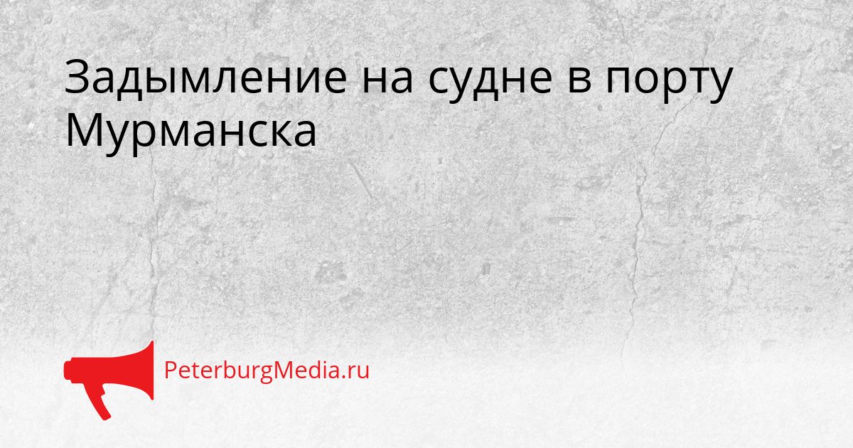 Задымление на судне в порту Мурманска