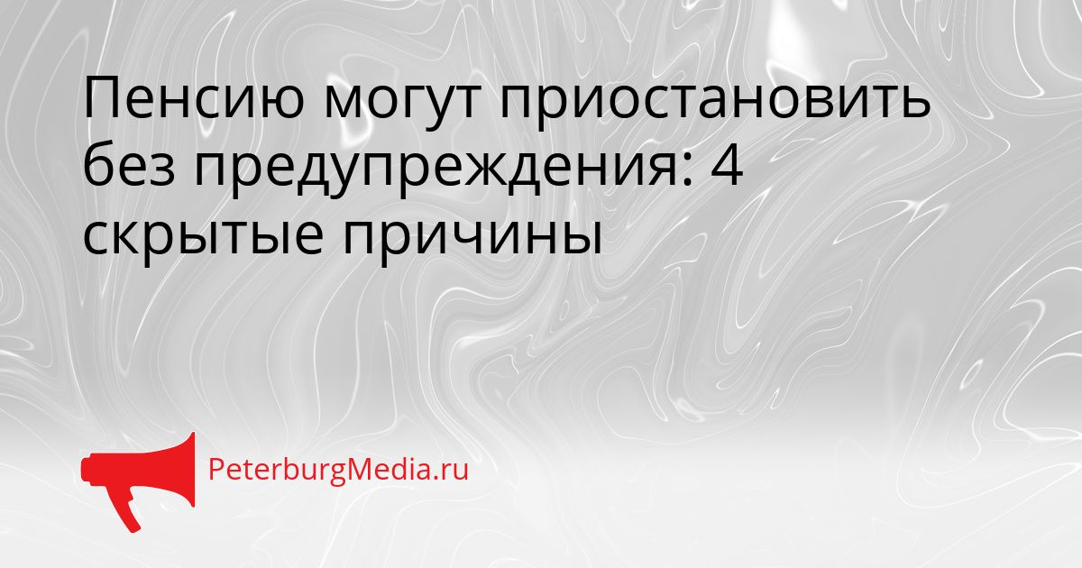 Пенсию могут приостановить без предупреждения: 4 скрытые причины