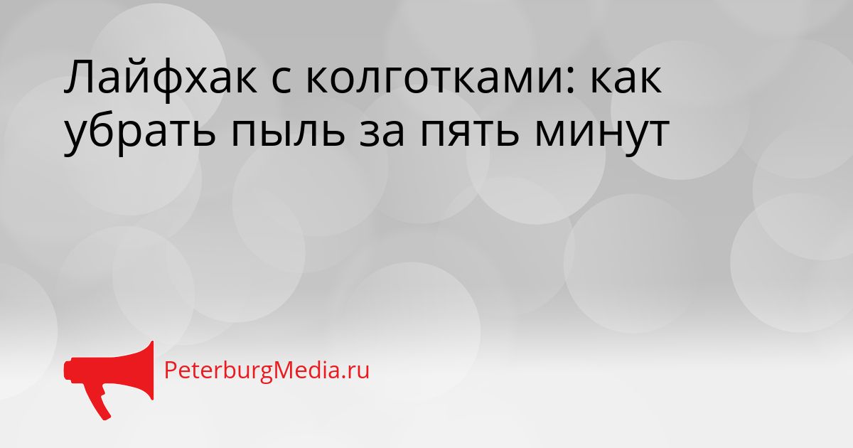 Лайфхак с колготками: как убрать пыль за пять минут