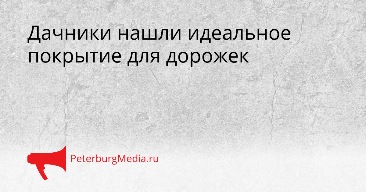 Дачники нашли идеальное покрытие для дорожек