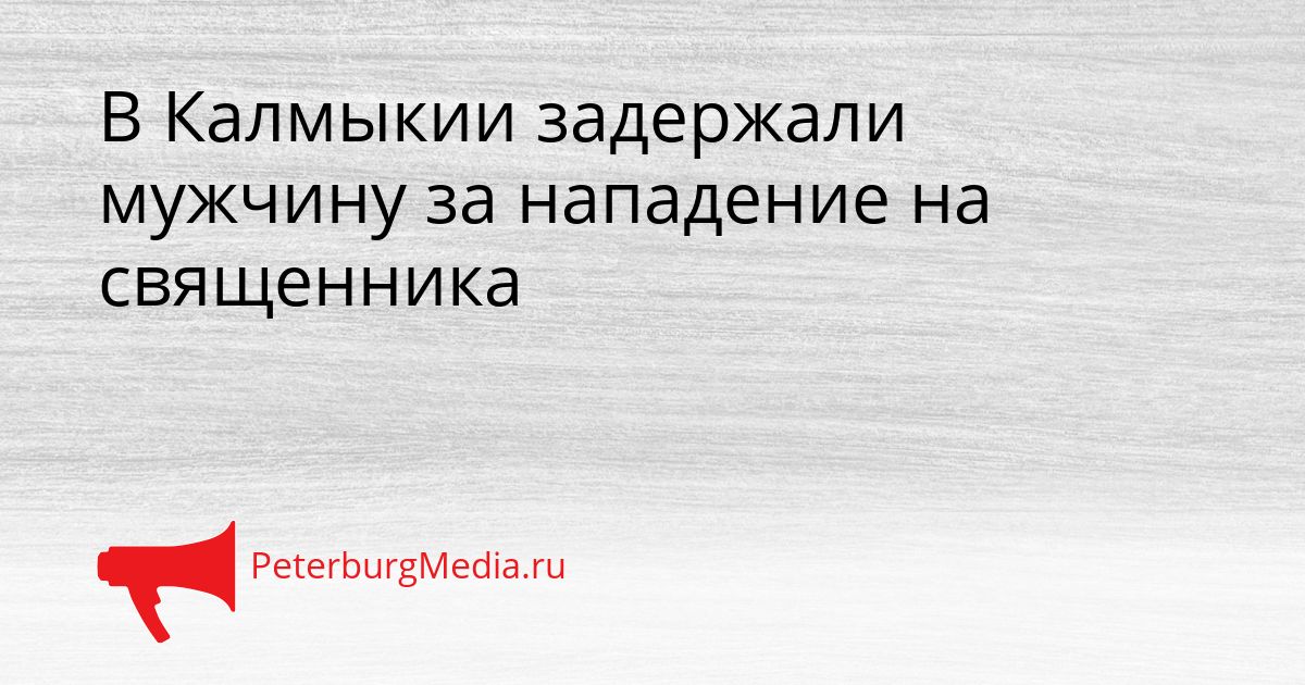В Калмыкии задержали мужчину за нападение на священника
