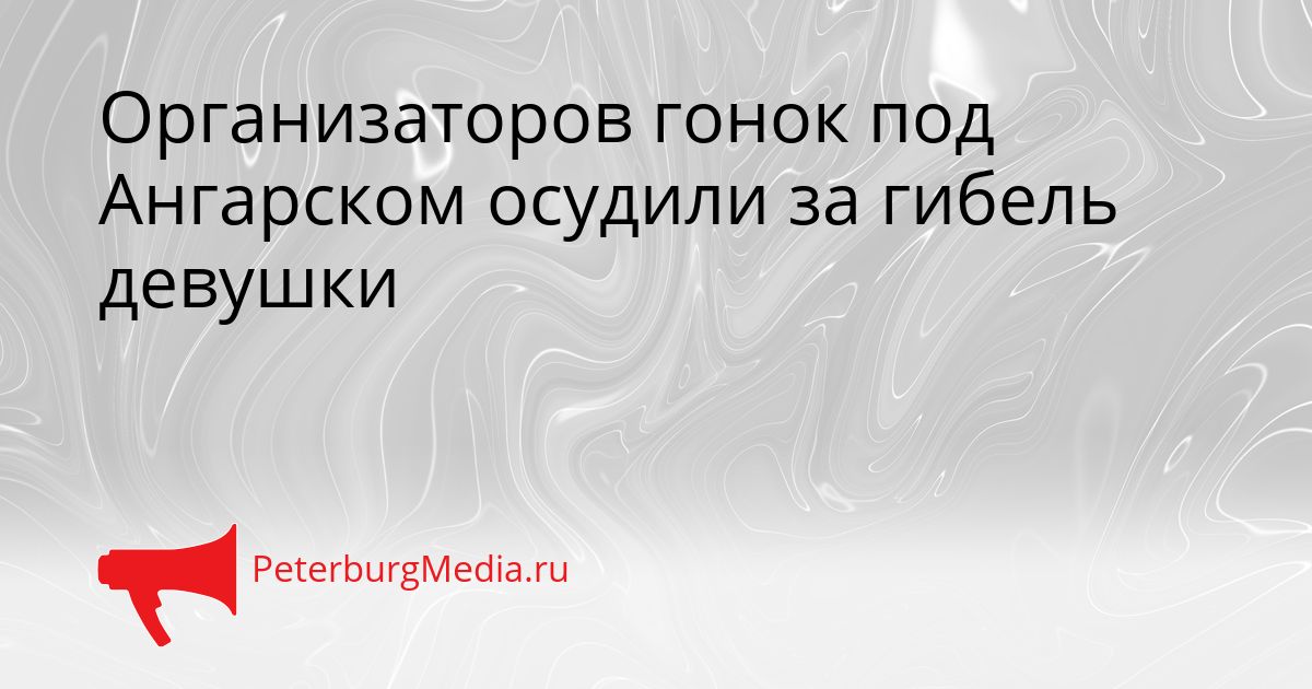 Организаторов гонок под Ангарском осудили за гибель девушки