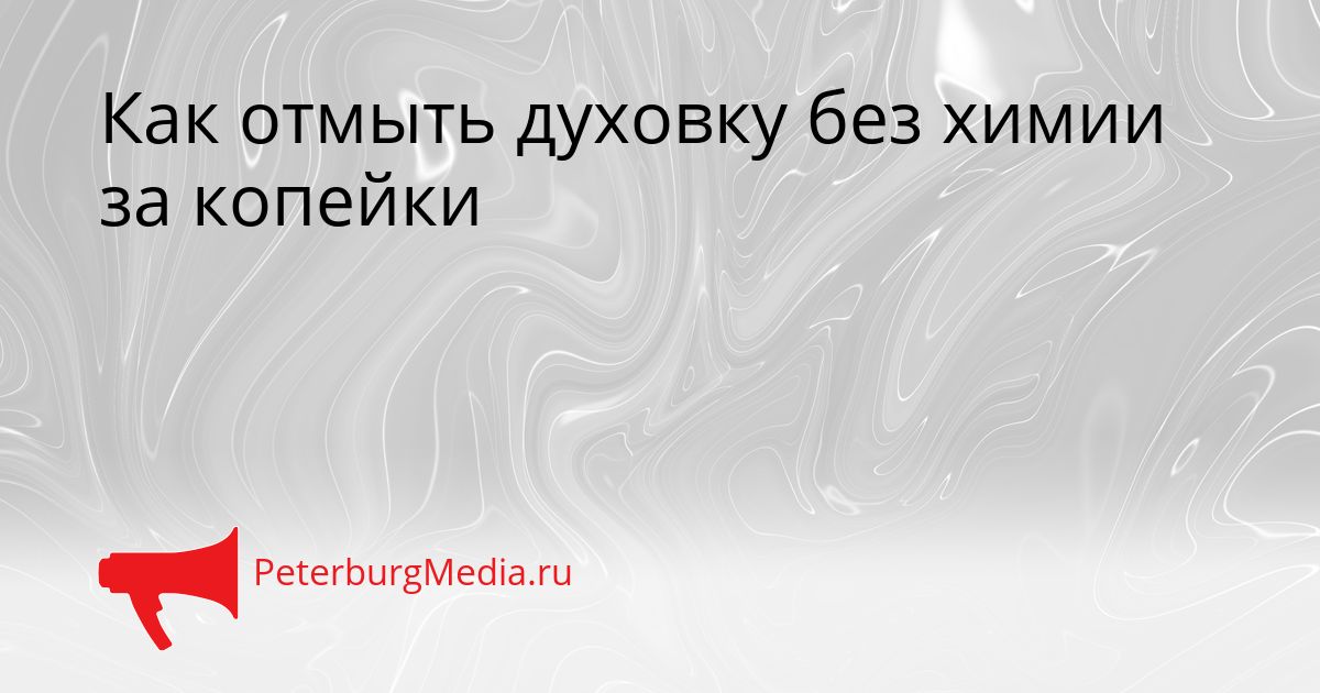 Как отмыть духовку без химии за копейки