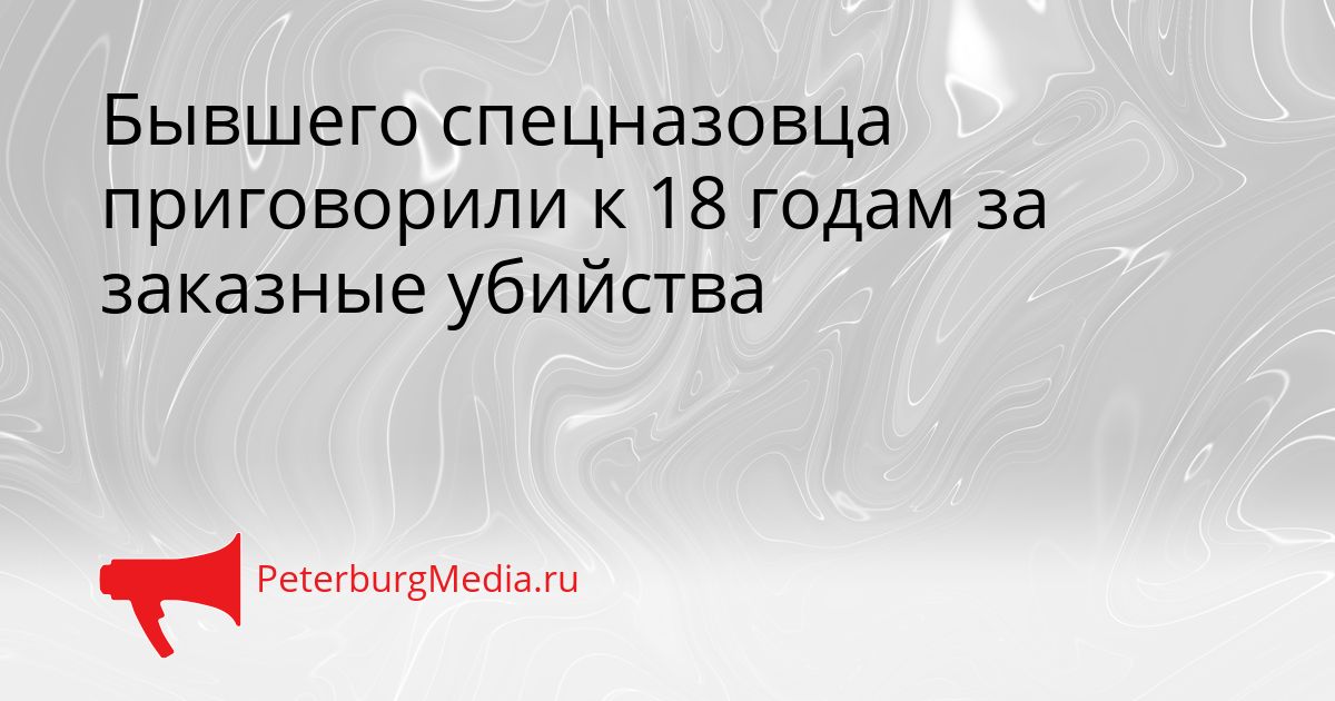 Бывшего спецназовца приговорили к 18 годам за заказные убийства