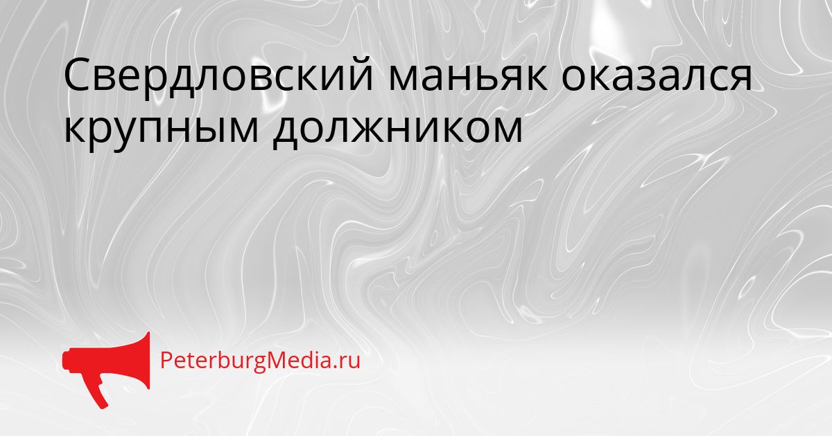 Свердловский маньяк оказался крупным должником