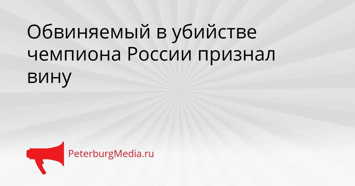 Обвиняемый в убийстве чемпиона России признал вину
