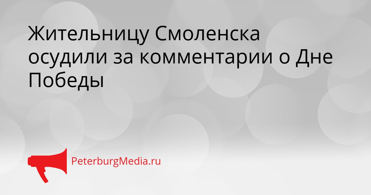Жительницу Смоленска осудили за комментарии о Дне Победы