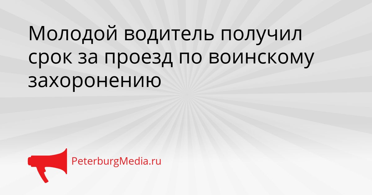 Молодой водитель получил срок за проезд по воинскому захоронению